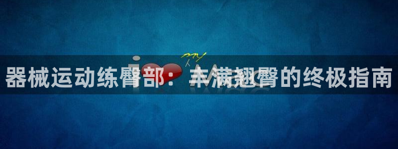 尊龙网站 人生就是博：器械运动练臀部：丰满翘臀的终极